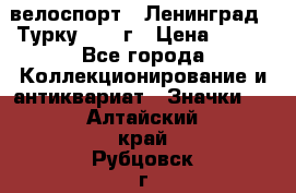 16.1) велоспорт : Ленинград - Турку 1987 г › Цена ­ 249 - Все города Коллекционирование и антиквариат » Значки   . Алтайский край,Рубцовск г.